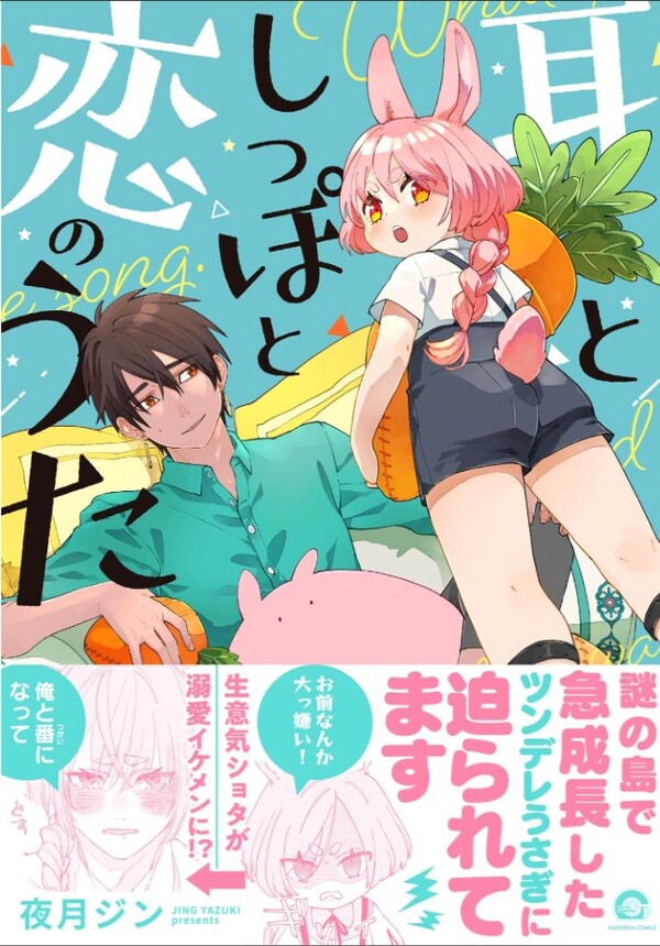 Mimi to Shippo to Koi no Uta Mimi to Shippo to Koi no Uta
