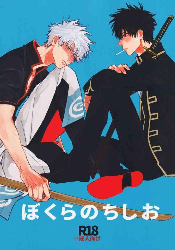 Gintama dj - Bokura no Chishio